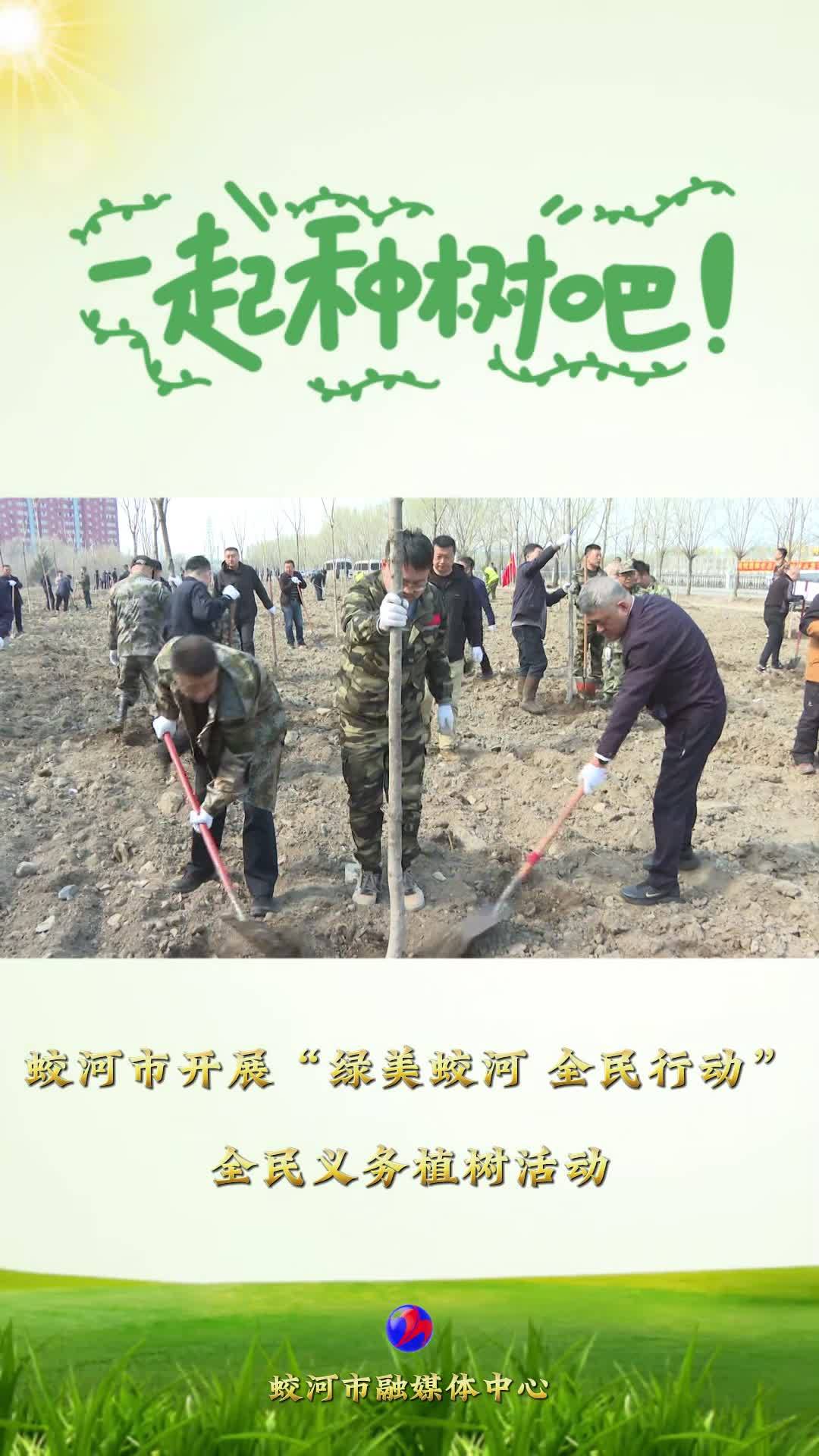 绿美蛟河 全民行动