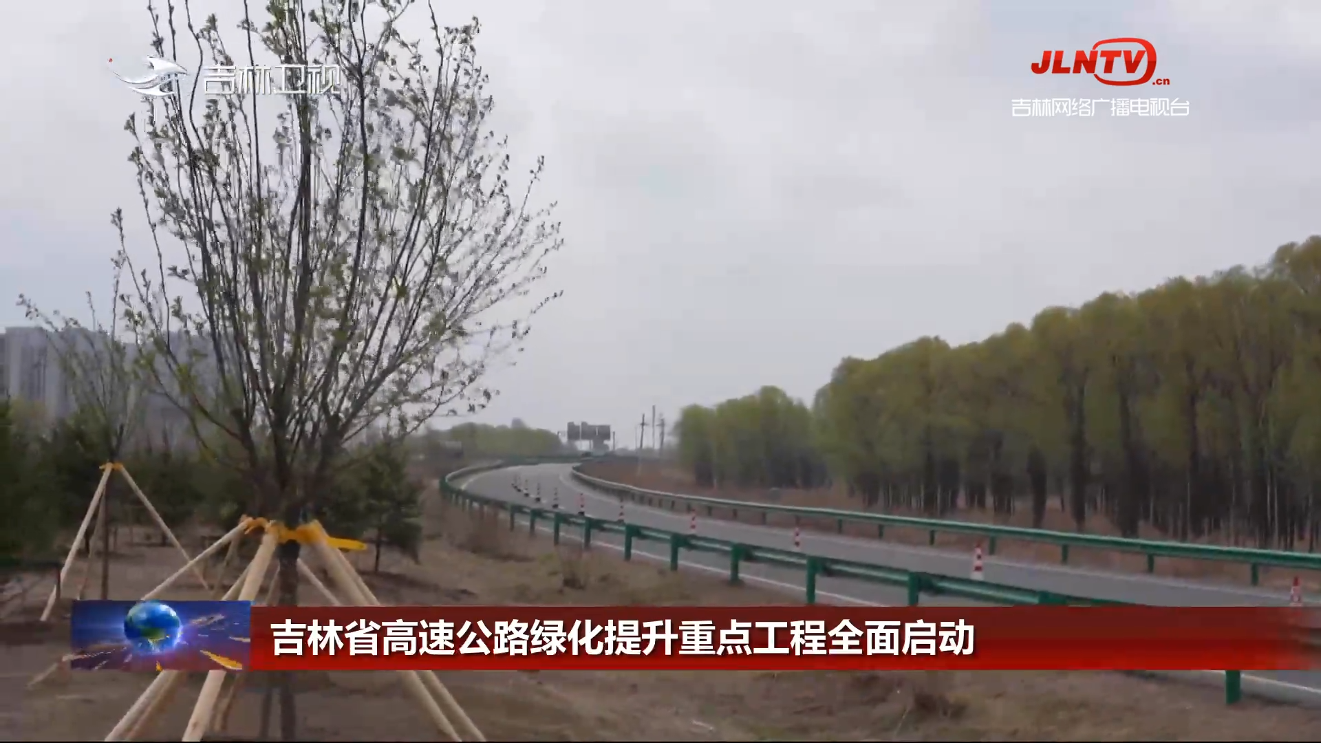 吉林省高速公路绿化提升重点工程全面启动
