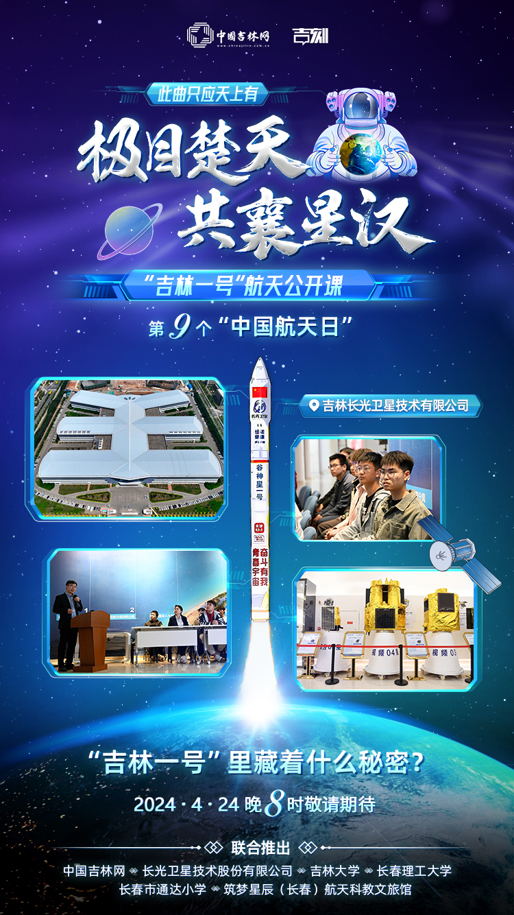 “吉林一号”航天公开课·主题海报｜今天是中国航天日，晚上8点，全省共看一堂航天公开课！