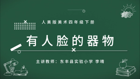 小学美术四年级下册《有人脸的器物》