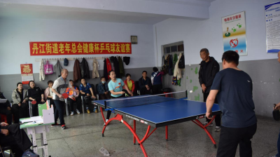 丹江街道老年总会举办“健康杯”乒乓球友谊赛