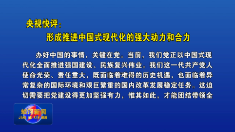 央视快评：形成推进中国式现代化的强大动力和合力