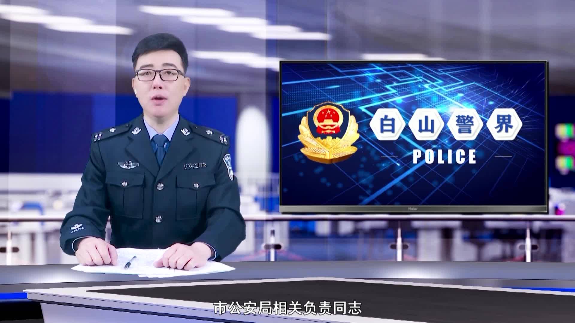 《白山警界》第一百六十三期