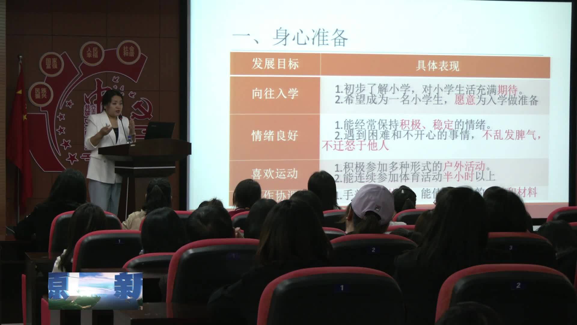 科学做好幼小衔接 公益讲堂为家长支招