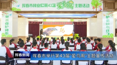 珲春市举行第43届“爱鸟周”主题宣传活动