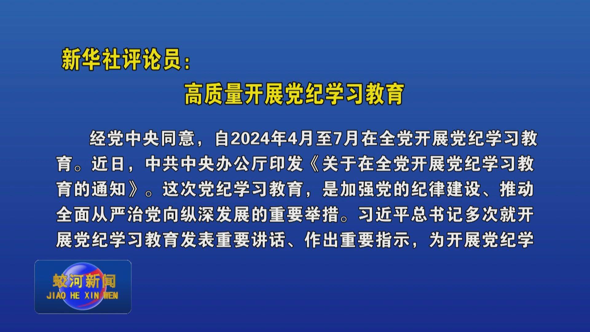 新华社评论员：高质量开展党纪学习教育