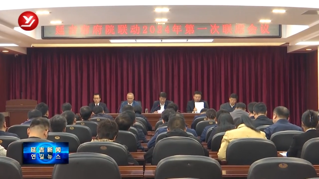 延吉市召开府院联动2024年第一次联席会议