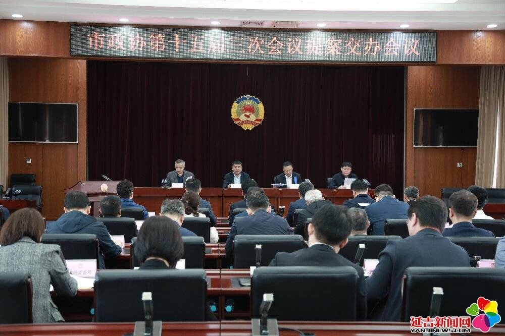 延吉市政协召开十五届三次会议提案交办会