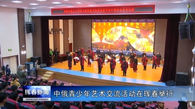 中俄青少年艺术交流活动在珲春举行
