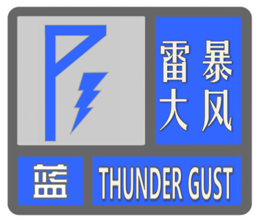 东丰县气象台发布雷暴大风蓝色预警