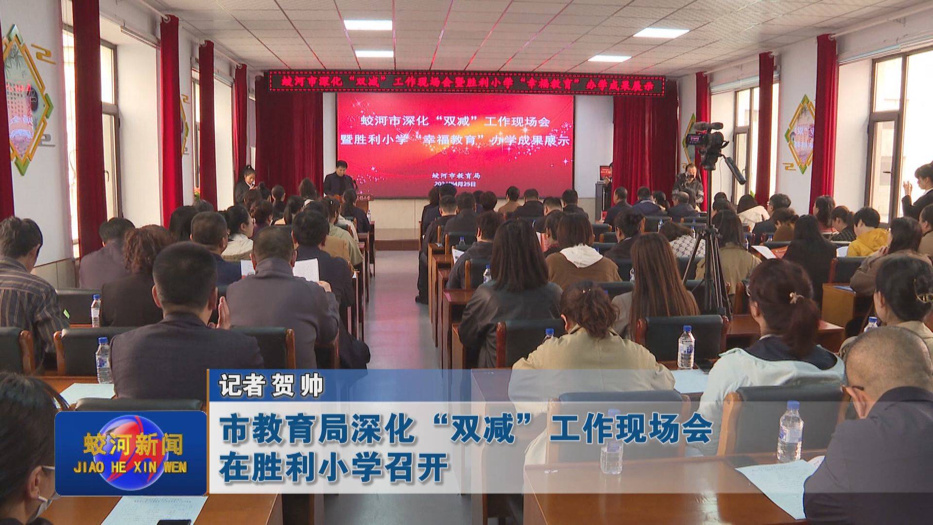 蛟河市教育局深化“双减”工作现场会在胜利小学召开