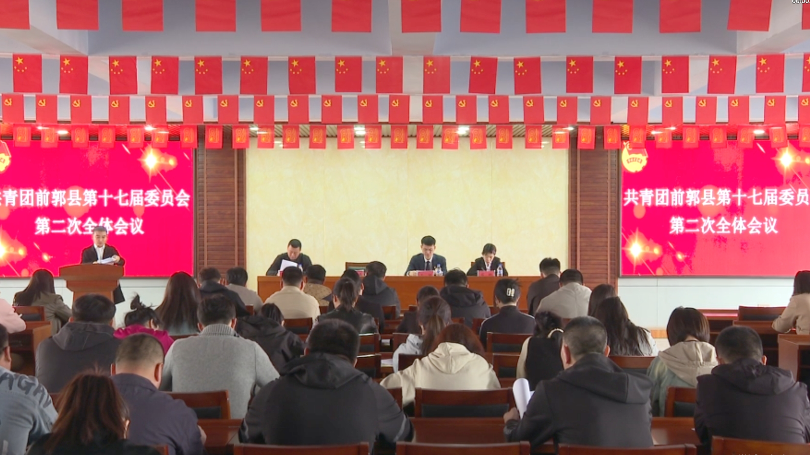 共青团前郭县十七届委员会召开第二次全体会议