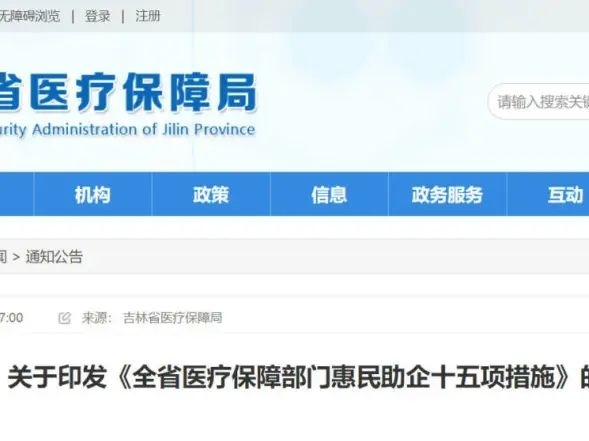 重要调整！吉林省医保局最新通知