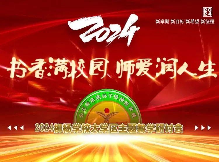 黑林子镇柳杨学校承办“书香满校园、师爱润人生”岭西大学区交流活动