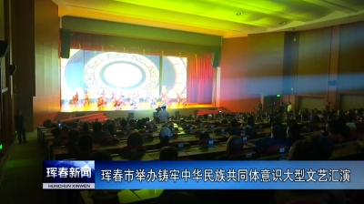 珲春市举办铸牢中华民族共同体意识大型文艺汇演