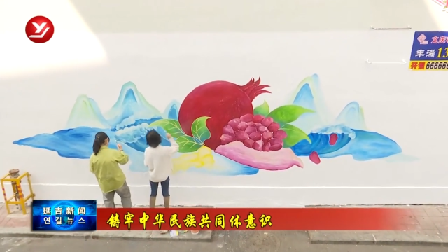 【铸牢中华民族共同体意识】彩绘上墙 描绘民族团结进步新画卷