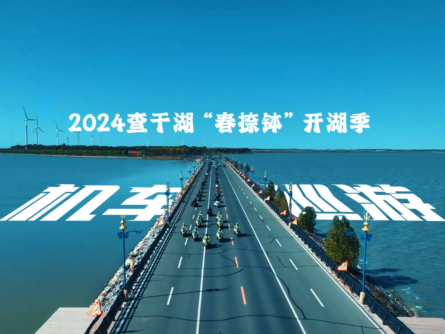 2024查干湖“春捺钵·开湖季”系列 机车巡游预告