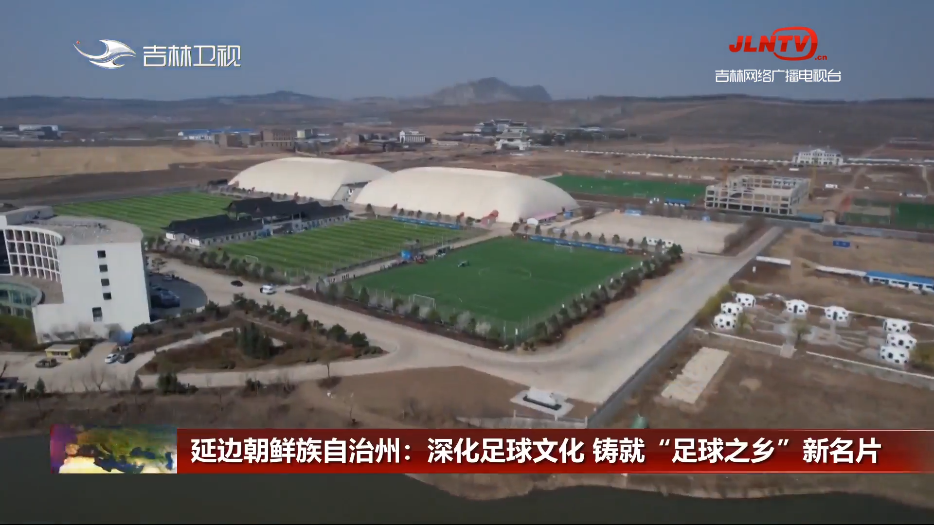 延边朝鲜族自治州：深化足球文化 铸就“足球之乡”新名片