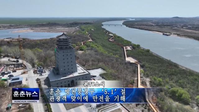 훈춘 방천풍경구 ‘5.1’절 관광객 맞이에 만전을 기해