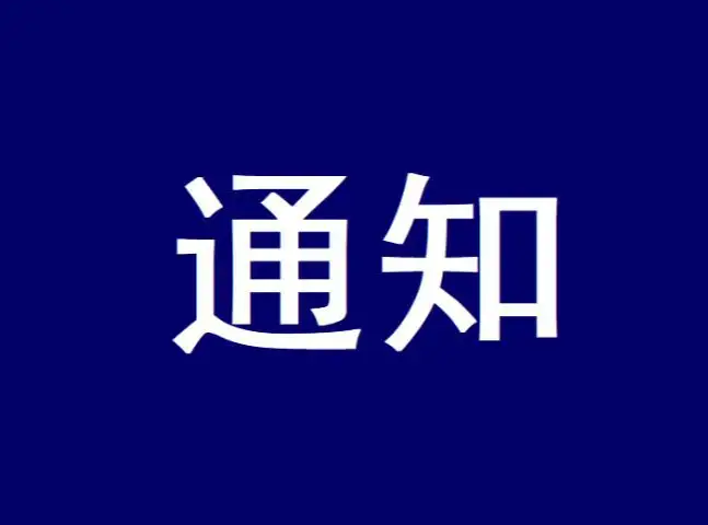 2024年5月11日 停电通知