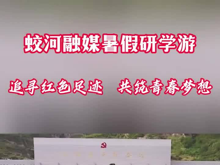 蛟河融媒暑假研学游 追寻红色足迹 共筑青春梦想