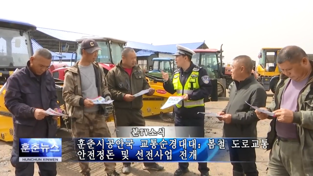 훈춘시공안국 교통순경대대：봄철 도로교통안전정돈 및 선전사업 전개