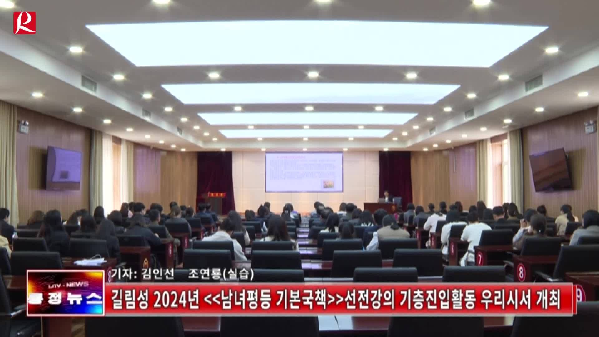 【룡정뉴스】길림성 2024년《남녀평등 기본국책》선전강의 기층진입활동 우리시서 개최