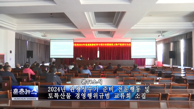 2024년 관광성수기 준비 전문행동 및 토특산물 경영행위규범 교류회 소집