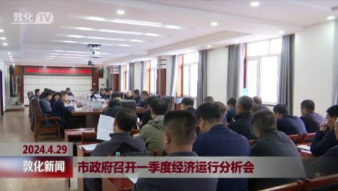 敦化市政府召开一季度经济运行分析会