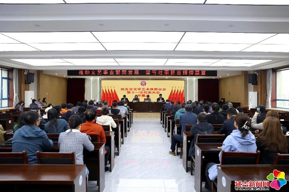 延吉市文学艺术界联合会第十一次代表大会隆重召开