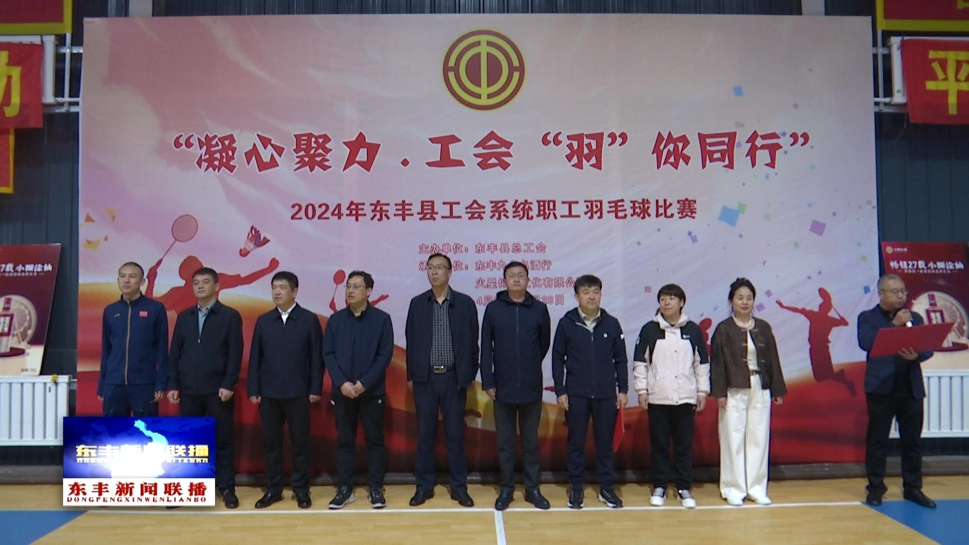 东丰县举办工会系统职工羽毛球比赛
