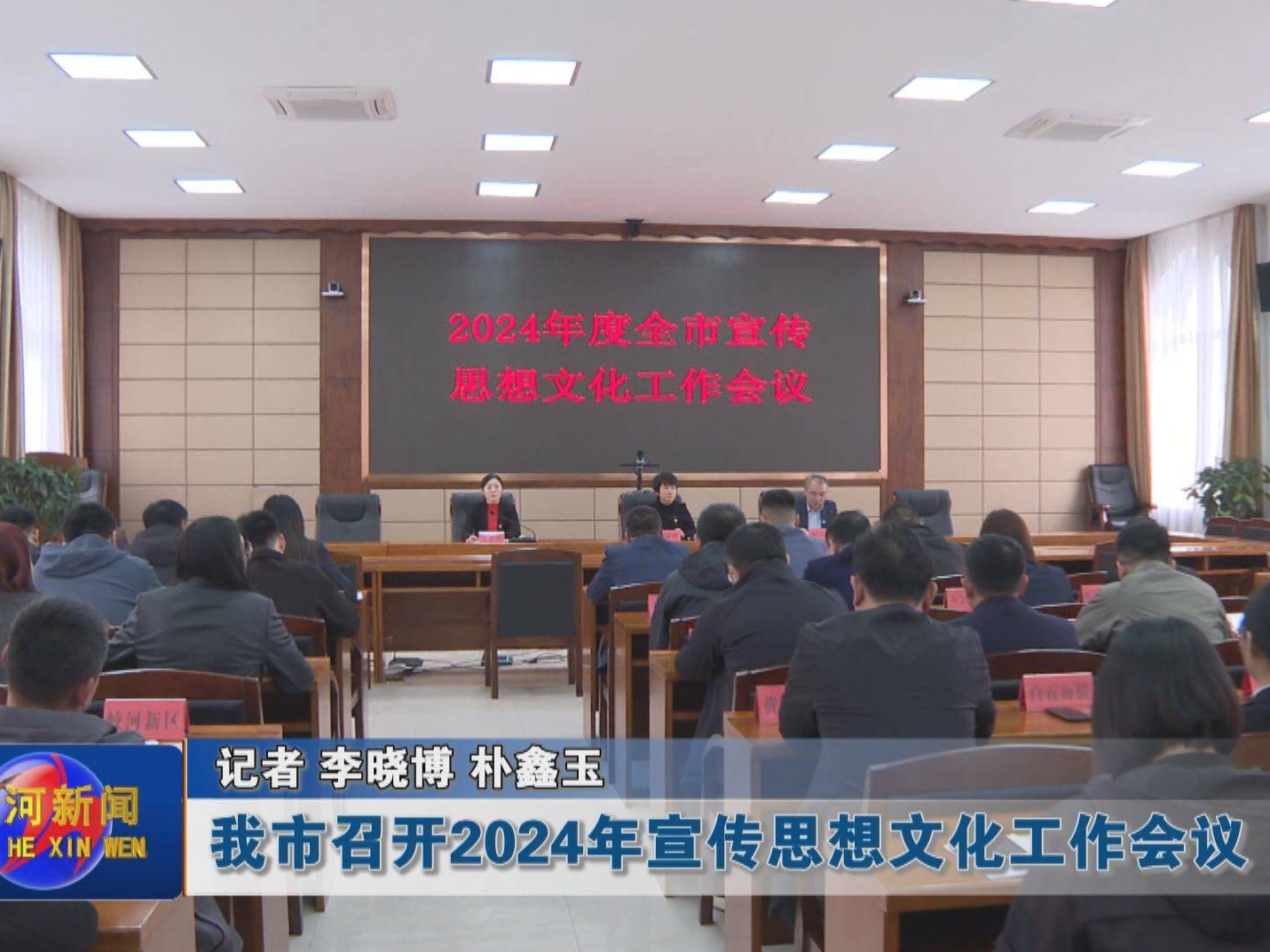 蛟河市召开2024年宣传思想文化工作会议