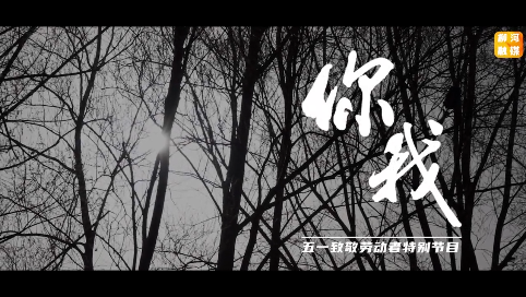 柳河：你我——致敬劳动者特别节目