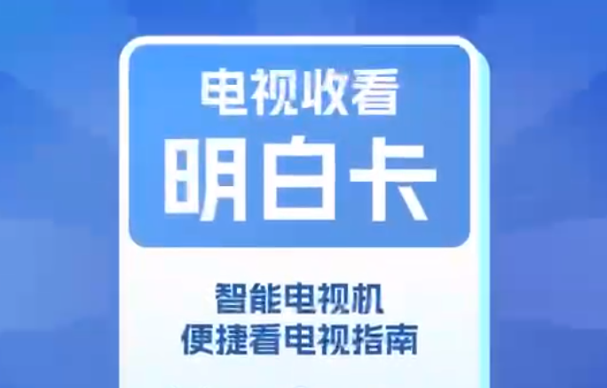 电视收看“明白卡”让您看电视直播频道更方便更快捷