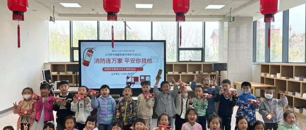 长白山图书馆举办公共图书馆服务宣传周系列活动之“消防连万家 平安你我他”消防安全教育及手工制作活动