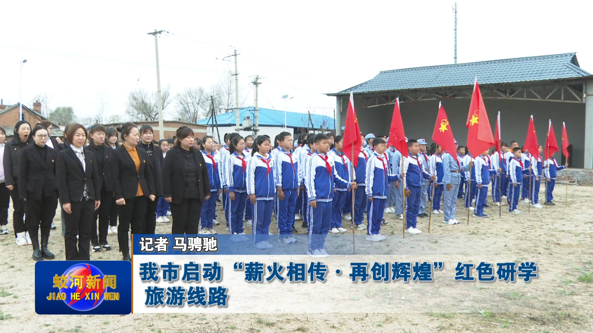 蛟河市启动“薪火相传·再创辉煌”红色研学旅游线路