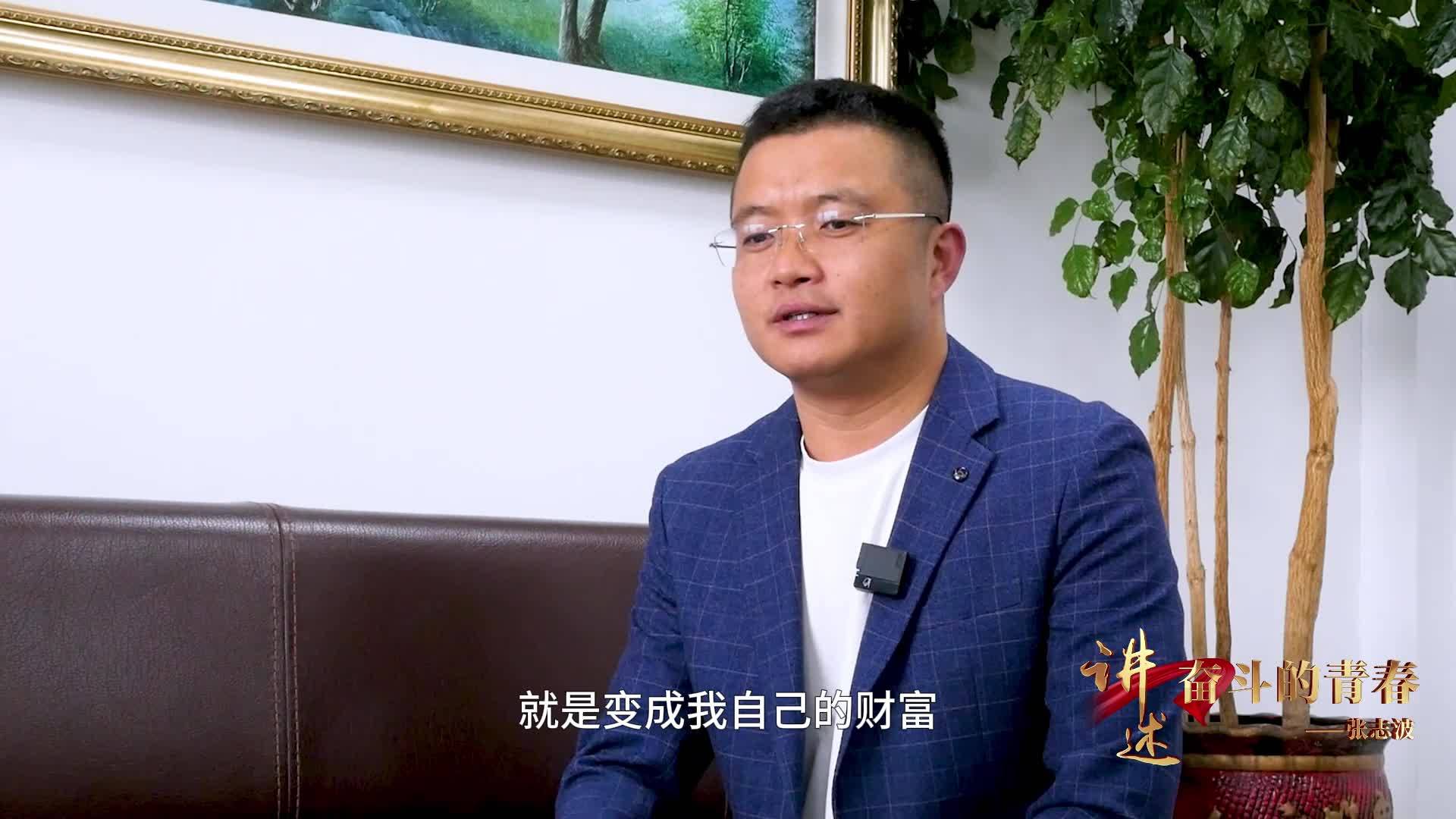 《讲述》奋斗的青春——张志波