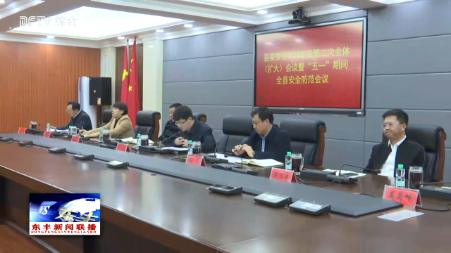 县安委会2024年度第二次全体（扩大）会议暨“五一”期间全县安全防范会议召开