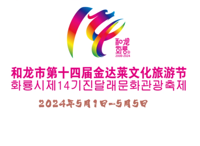 2024年5月1日-5月5日，和龙市第十四届金达莱文化旅游节在西城镇金达莱村举办。