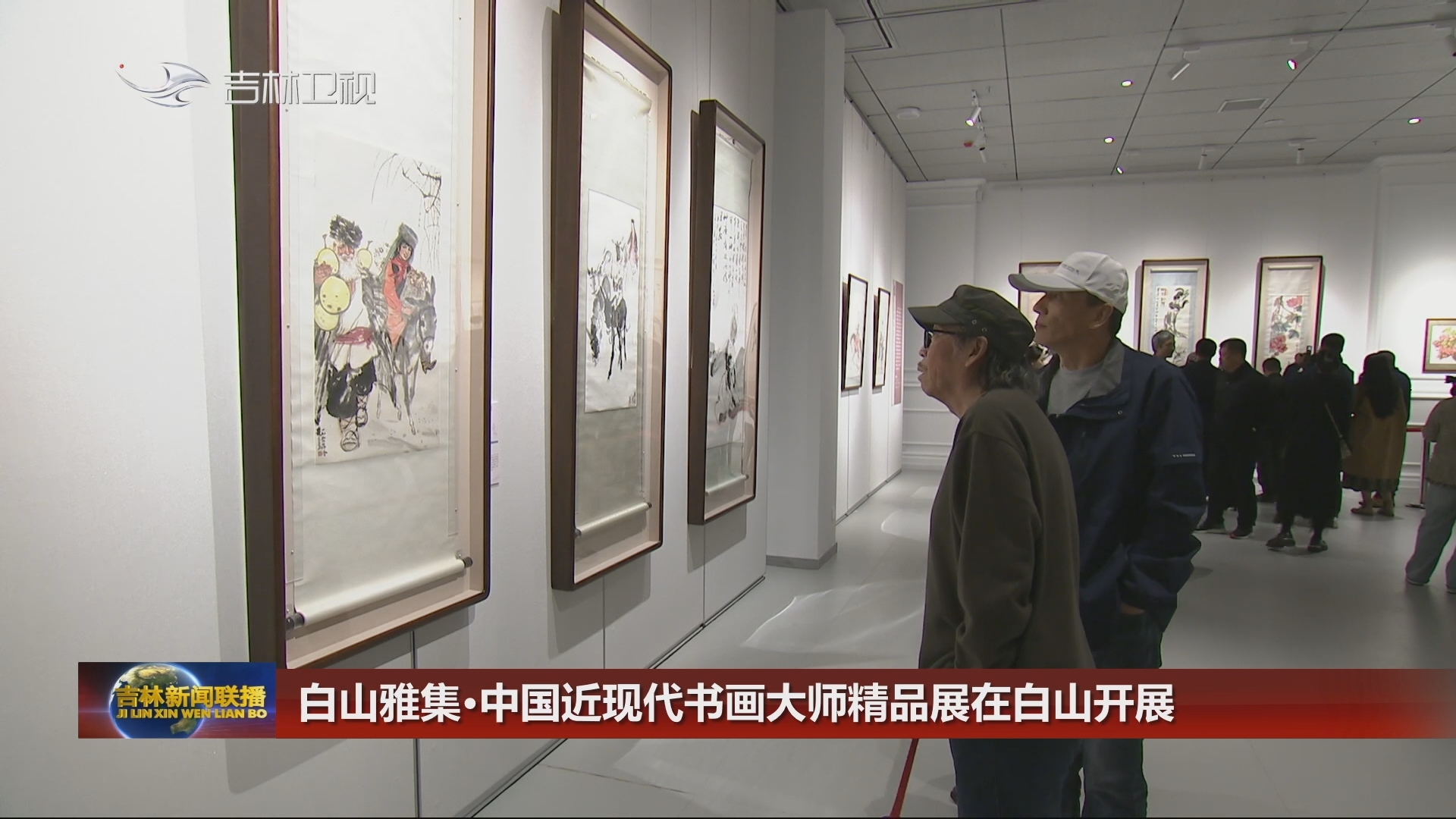 白山雅集·中国近现代书画大师精品展在白山开展