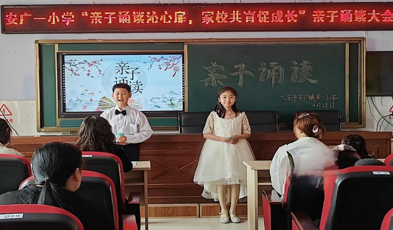 亲子诵读沁心扉，家校共育促成长——大安市安广镇第一小学亲子诵读活动