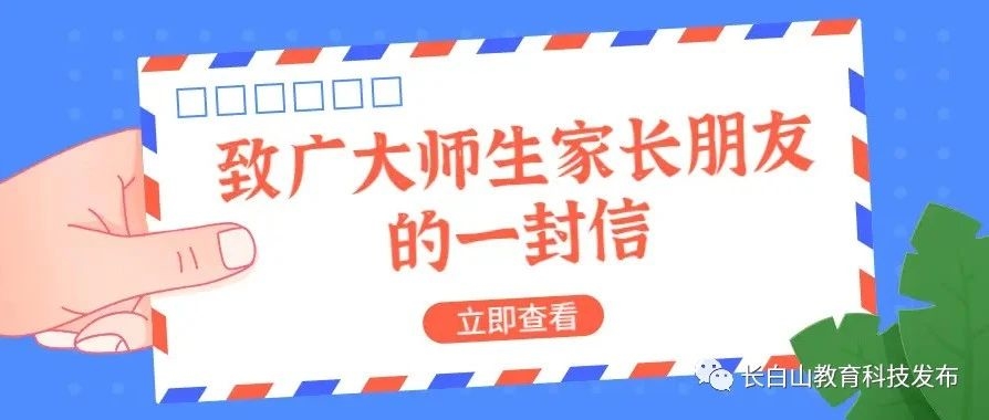 致全区家长的一封信