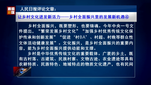 人民日报评论文章：让乡村文化迸发新活力——乡村全面振兴里的发展新机遇④