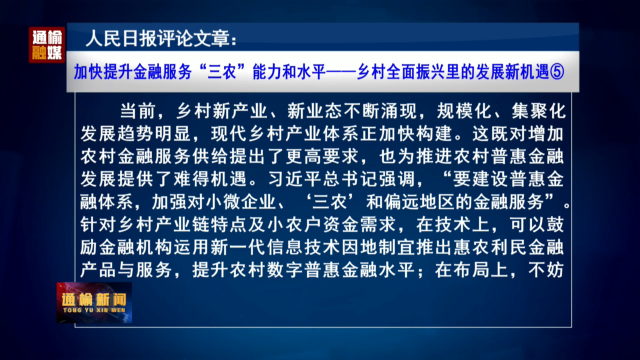 人民日报评论文章：加快提升金融服务“三农”能力和水平——乡村全面振兴里的发展新机遇⑤