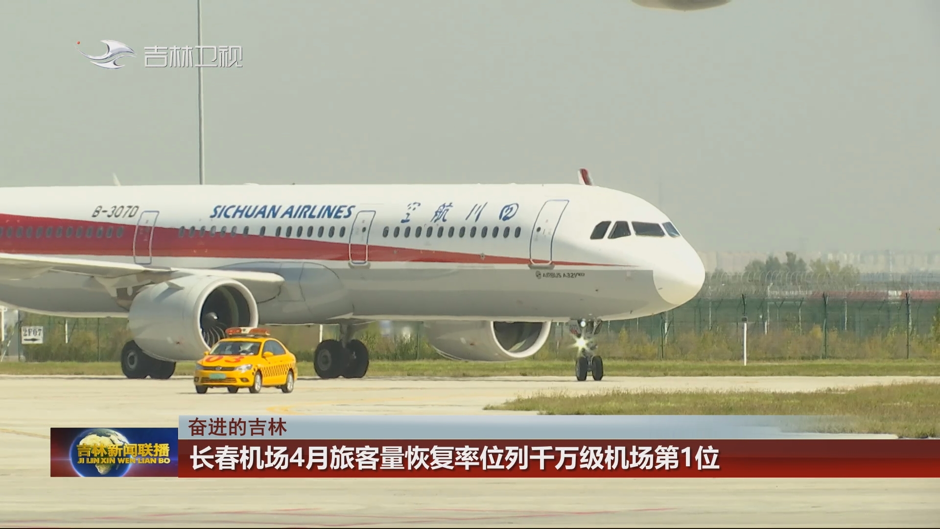 【奋进的吉林】长春机场4月旅客量恢复率位列千万级机场第1位