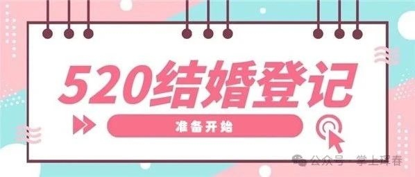 520结婚登记可预约啦！