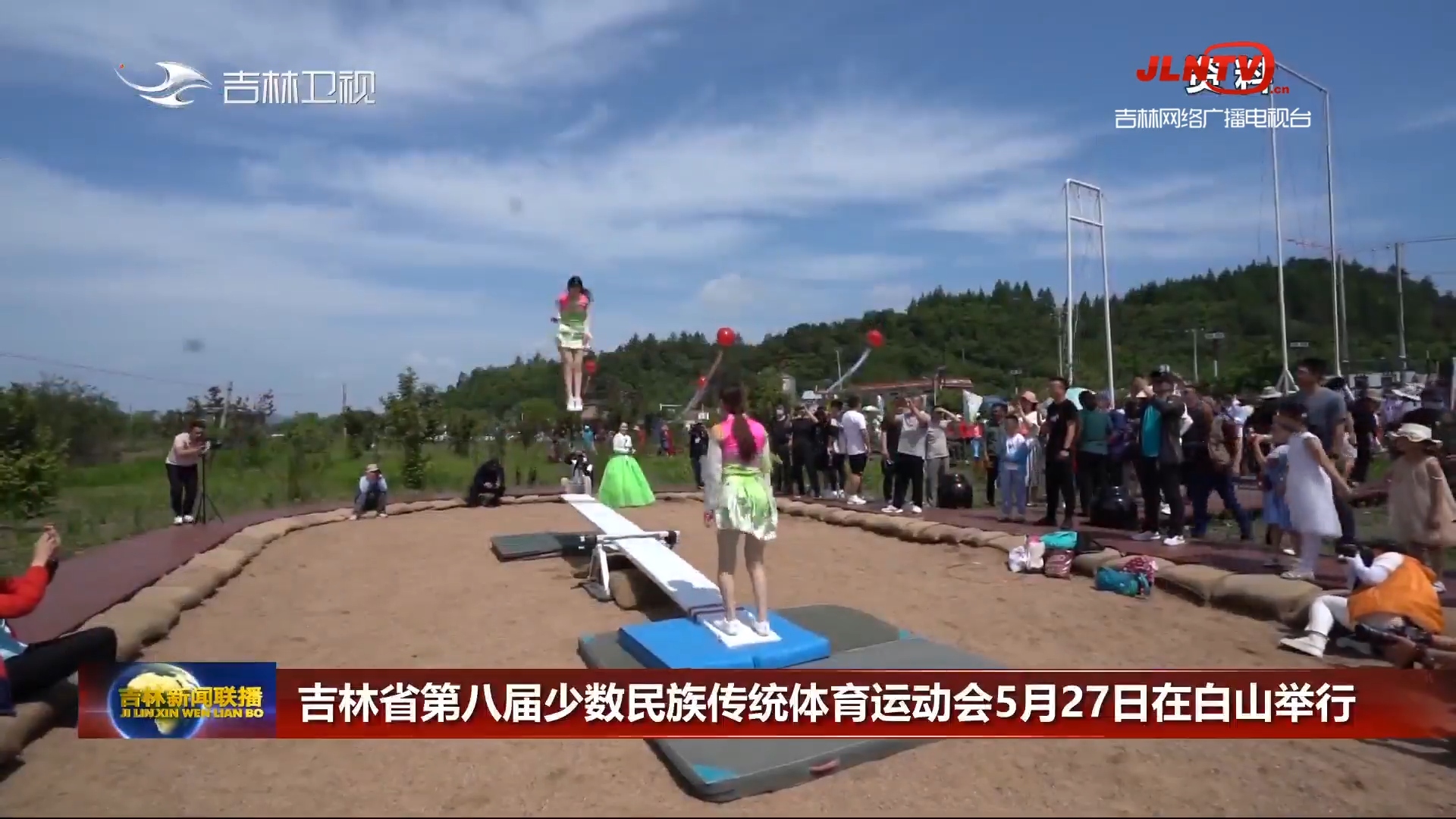 吉林省第八届少数民族传统体育运动会5月27日在白山举行