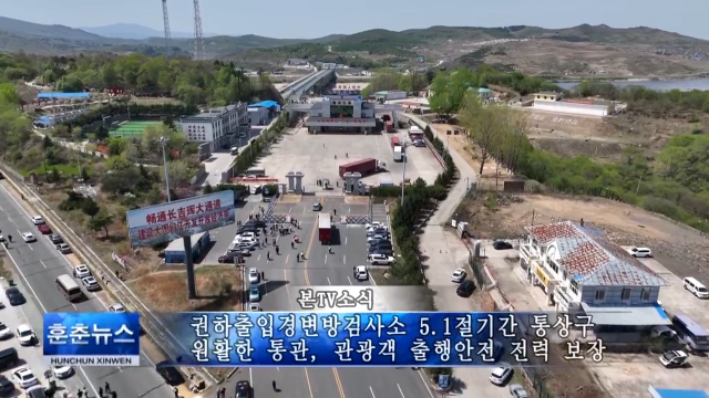 권하출입경변방검사소 5.1절기간 통상구 원활한 통관, 관광객 출행안전 전력 보장