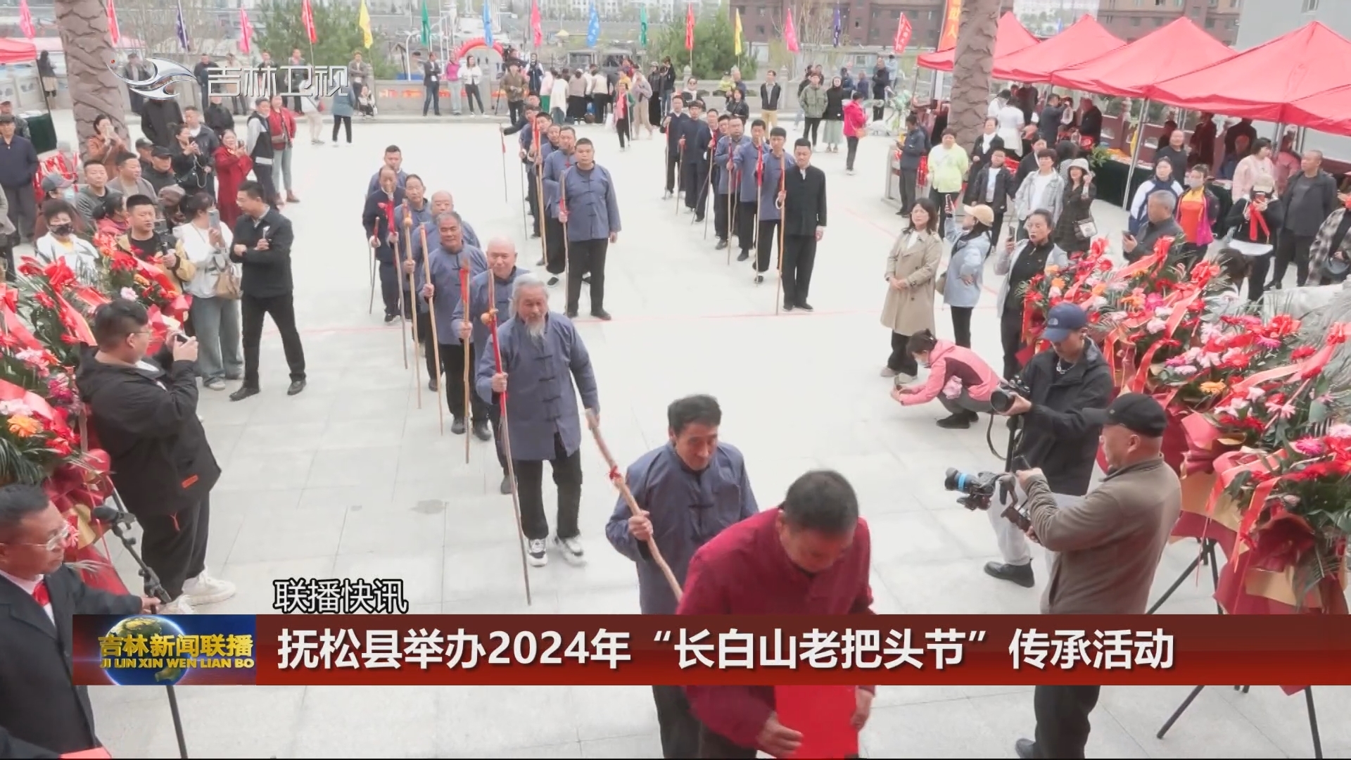 【联播快讯】抚松县举办2024年“长白山老把头节”传承活动