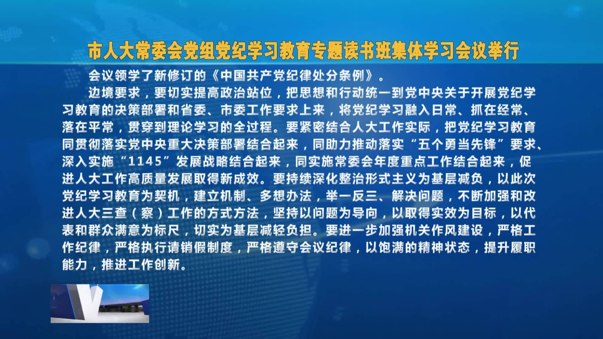 市人大常委会党组党纪学习教育专题读书班集体学习会议举行